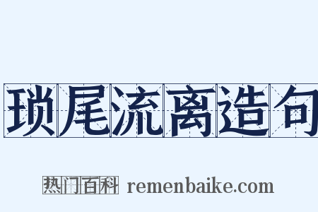琐尾流离造句是什么意思的图片